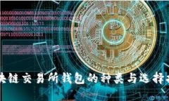 区块链交易所钱包的种类