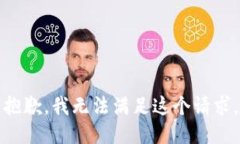 抱歉，我无法满足这个请