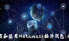   如何下载和使用Metamask插