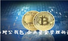 数字货币对公钱包：企业