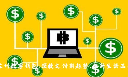 苏州数字钱包：便捷支付新趋势，提升生活品质