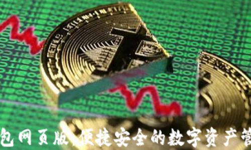 
小狐钱包网页版：便捷安全的数字资产管理平台