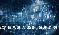 苏州数字钱包使用指南：