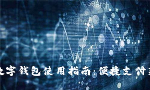 苏州数字钱包使用指南：便捷支付新体验