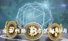 小狐钱包交易网络：全方