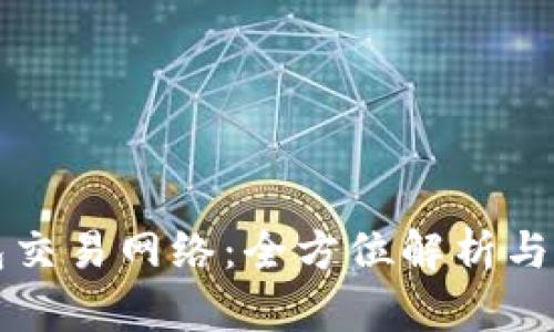 小狐钱包交易网络：全方位解析与使用指南
