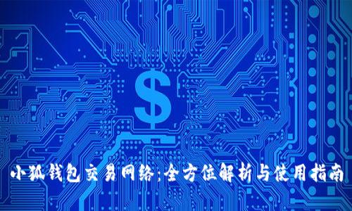 小狐钱包交易网络：全方位解析与使用指南