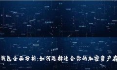 区块链冷热钱包全面分析
