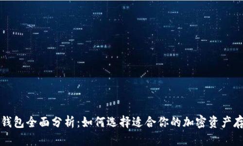 区块链冷热钱包全面分析：如何选择适合你的加密资产存储解决方案