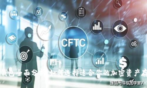 区块链冷热钱包全面分析：如何选择适合你的加密资产存储解决方案
