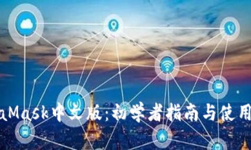 MetaMask中文版：初学者指南与使用技巧