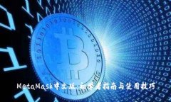 MetaMask中文版：初学者指南