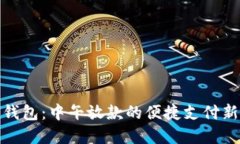数字钱包：中午放款的便