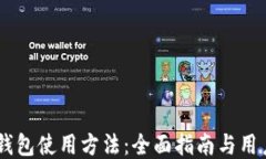 BTCs小狐钱包使用方法：全