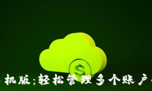  
小狐钱包手机版：轻松管理多个账户的最佳选择