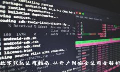 数字钱包使用指南：从开