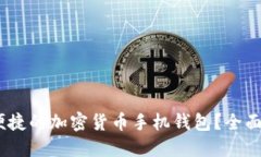 如何选择安全、便捷的加