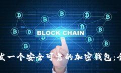 如何开发一个安全可靠的