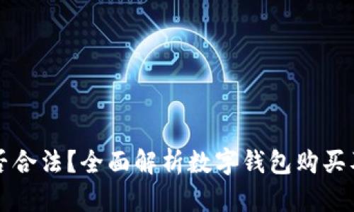 购买数字钱包是否合法？全面解析数字钱包购买及使用的法律问题