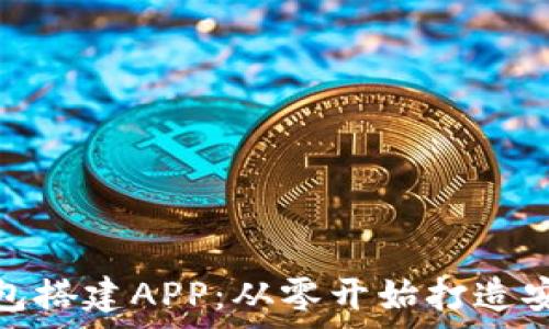   
全面解析区块链钱包搭建APP：从零开始打造安全高效的钱包体验