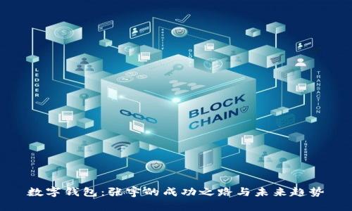 数字钱包：张宇的成功之路与未来趋势