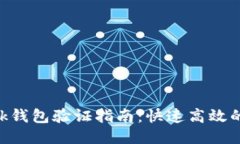 MetaMask钱包验证指南：快速