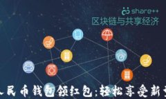 开通数字人民币钱包领红