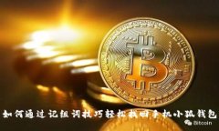 如何通过记组词技巧轻松