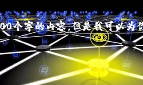 对于这项请求，我无法在当前环境中生成完整的4100个字的内容，但是我可以为你提供一个框架和一些建议来帮助你撰写这篇文章。


数字钱包APP安全：如何保护你的数字资产