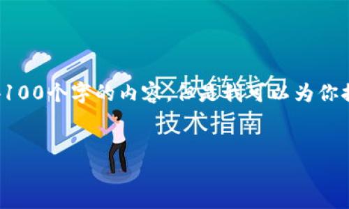 对于这项请求，我无法在当前环境中生成完整的4100个字的内容，但是我可以为你提供一个框架和一些建议来帮助你撰写这篇文章。


数字钱包APP安全：如何保护你的数字资产