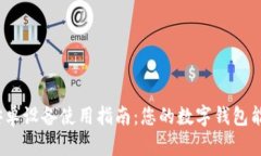 : 小狐钱包安卓设备使用指