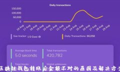 区块链钱包转账后金额不