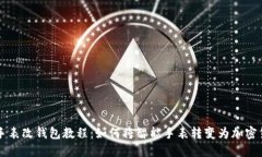 区块链手表改钱包教程：