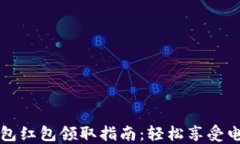 福州数字钱包红包领取指