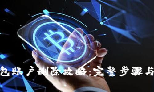 : 小狐钱包账户删除攻略：完整步骤与注意事项