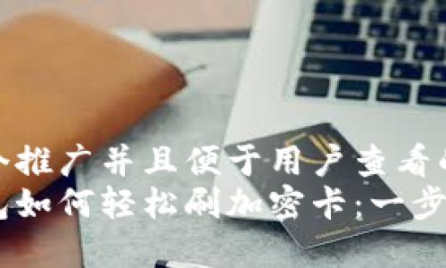 思考一个推广并且便于用户查看的优秀  
华为钱包如何轻松刷加密卡：一步步指南