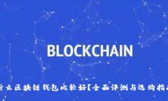 什么区块链钱包比较好？