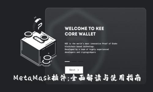 MetaMask插件：全面解读与使用指南
