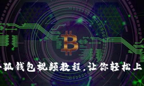 怎样安装小狐钱包视频教程，让你轻松上手数字钱包