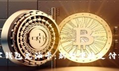 温州数字钱包充油卡：新