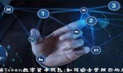 全面解析Token数字货币钱包
