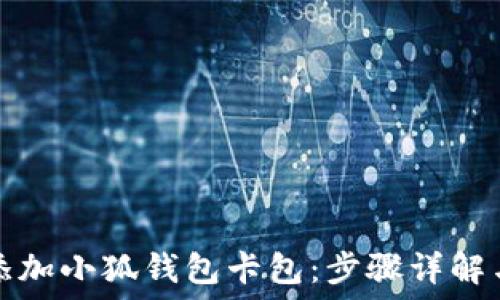   
如何快速添加小狐钱包卡包：步骤详解与实用技巧