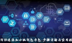   如何快速添加小狐钱包卡