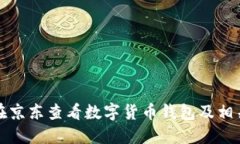 如何在京东查看数字货币