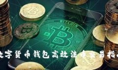 数字货币钱包高效法币交