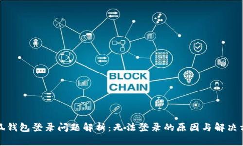 小狐钱包登录问题解析：无法登录的原因与解决方案