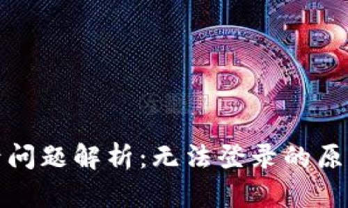 小狐钱包登录问题解析：无法登录的原因与解决方案