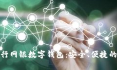 全面解读工行网银数字钱