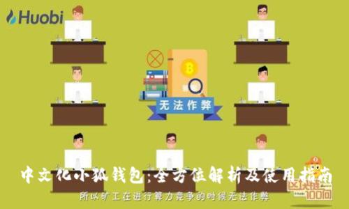 中文化小狐钱包：全方位解析及使用指南