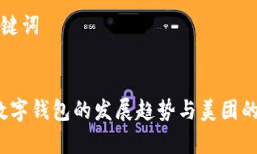思考和关键词

  
2023年数字钱包的发展趋势与美团的角色分析